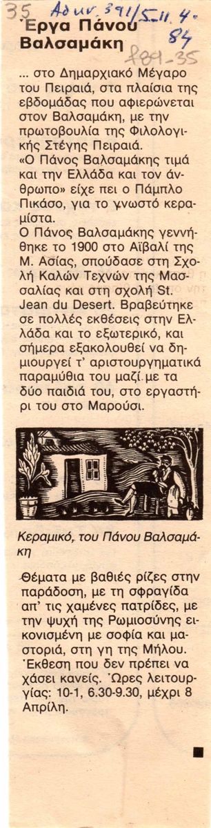 “Έργα Πάνου Βαλσαμάκη”