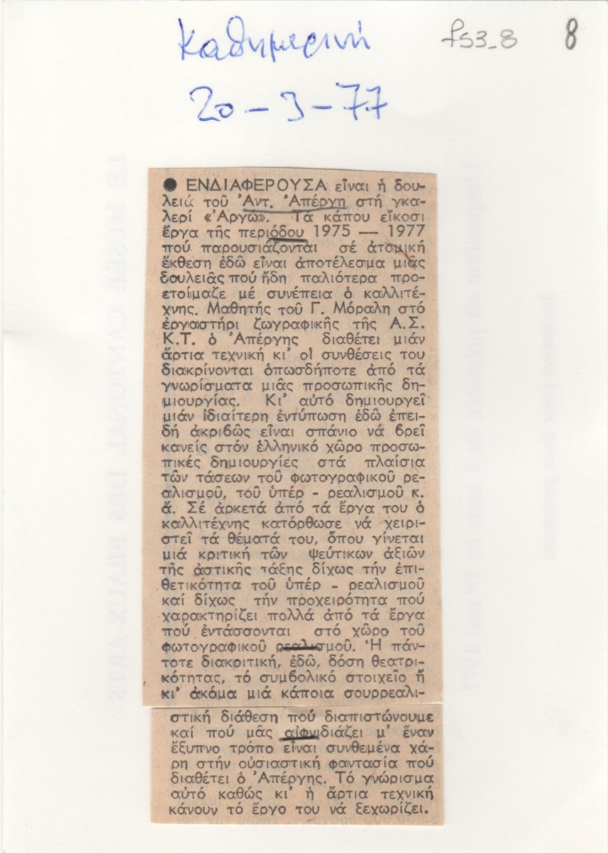 Κριτική έκθεσης του Αντώνη Απέργη