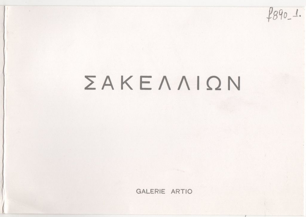 Έκθεση έργων Δημήτρη Σακελλίωνα