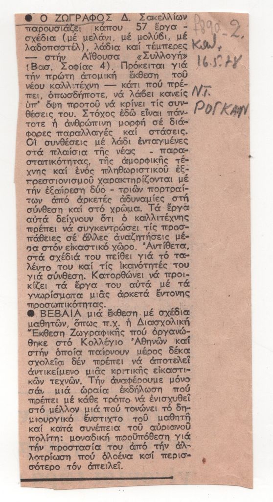 Κριτική έκθεσης του Δημήτρης Σακελλίωνα