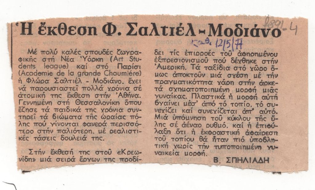 «Η έκθεση Φ. Σαλτιέλ-Μοδιάνο»