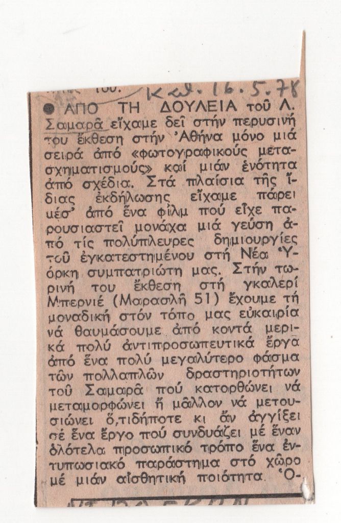 Κριτική έκθεσης του Λουκά Σαμαρά