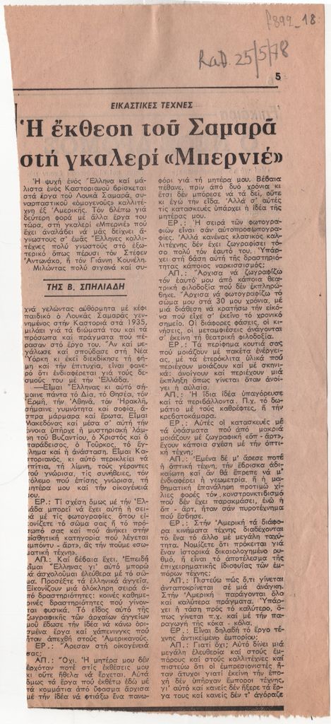 «Η έκθεση του Σαμαρά στη γκαλερί “Μπερνιέ”»