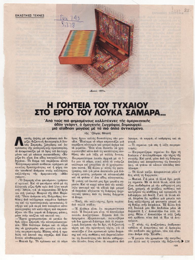 «Η γοητεία του τυχαίου στο έργο του Λουκά Σαμαρά…»