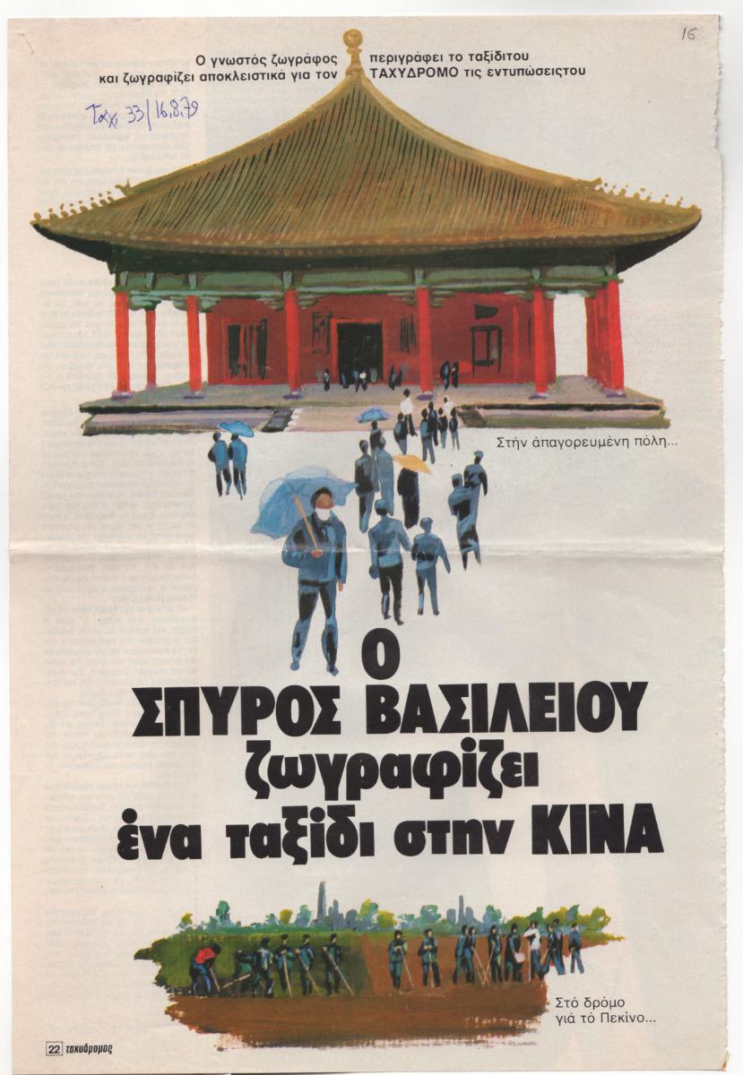 “Ο Σπύρος Βασιλείου ζωγραφίζει ένα ταξίδι στην Κίνα”