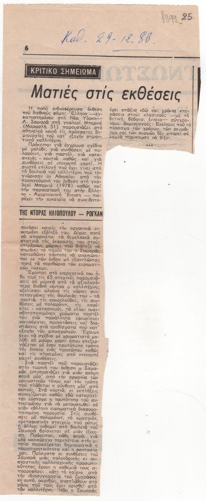 Κριτική έκθεσης έργων του Λουκά Σαμαρά