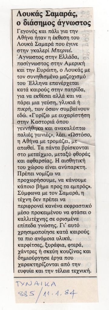 «Λουκάς Σαμαράς, ο διάσημος άγνωστος»
