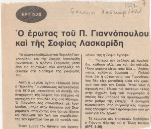 “Ο έρωτας του Π. Γιαννόπουλου και της Σοφίας Λασκαρίδη”