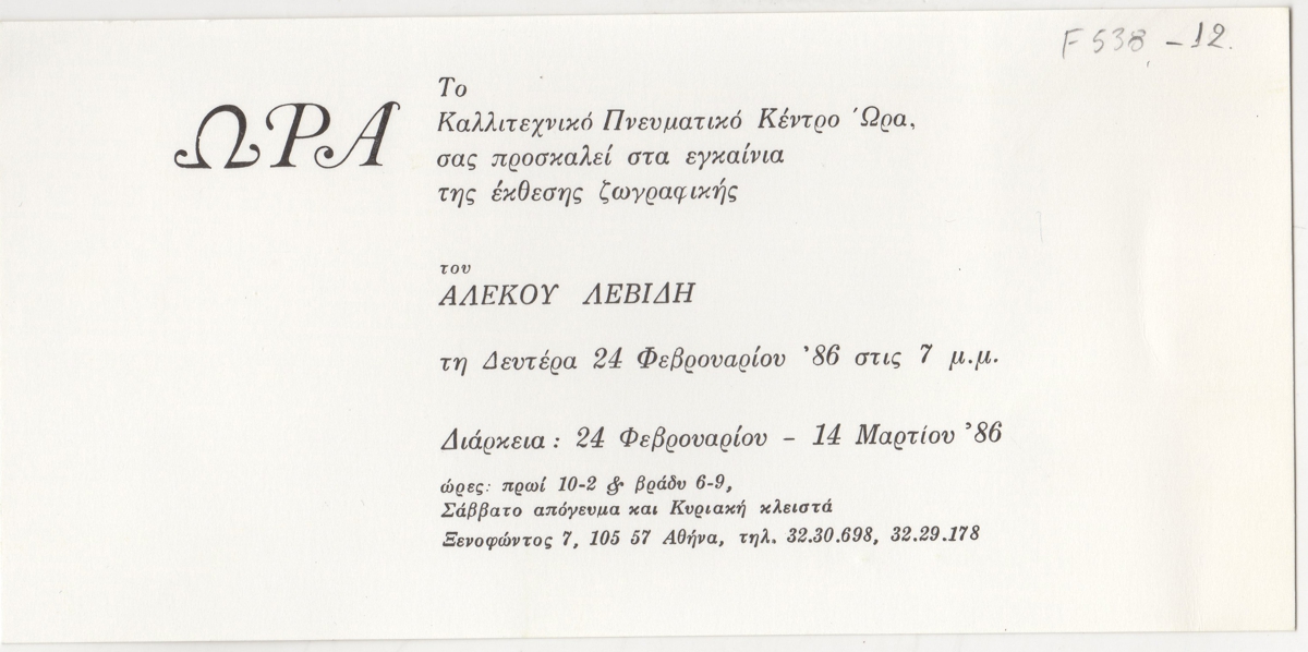 Έκθεση Αλέκου Λεβίδη