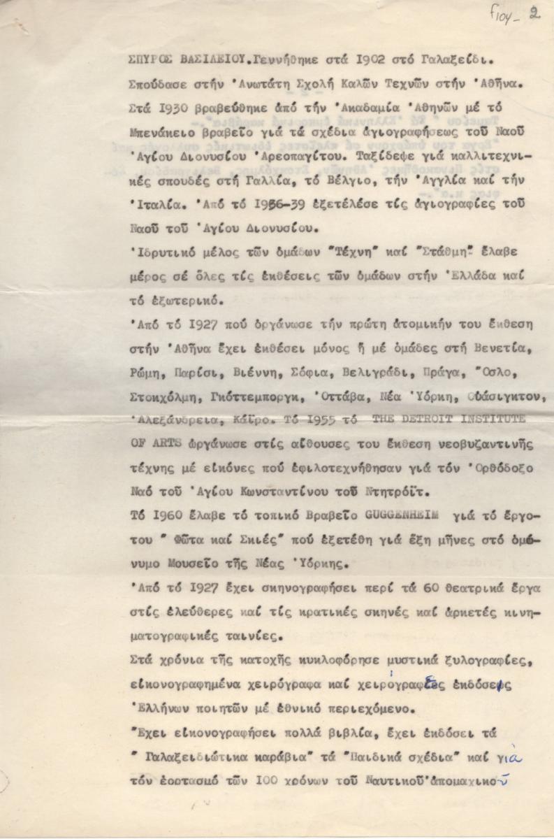 Βιογραφικό του Σπύρου Βασιλείου