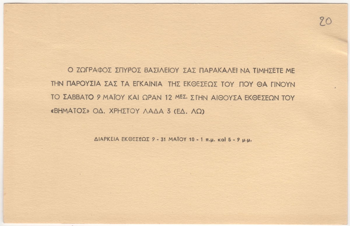 Έκθεση “Τέμπερες κι ακουαρέλλες 1950-53”