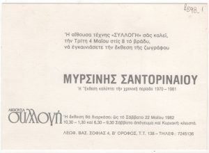 Έκθεση ζωγραφικής Μυρσίνης Σαντοριναίου