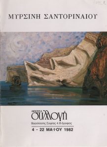 Έκθεση ζωγραφικής της Μυρσίνης Σαντοριναίου