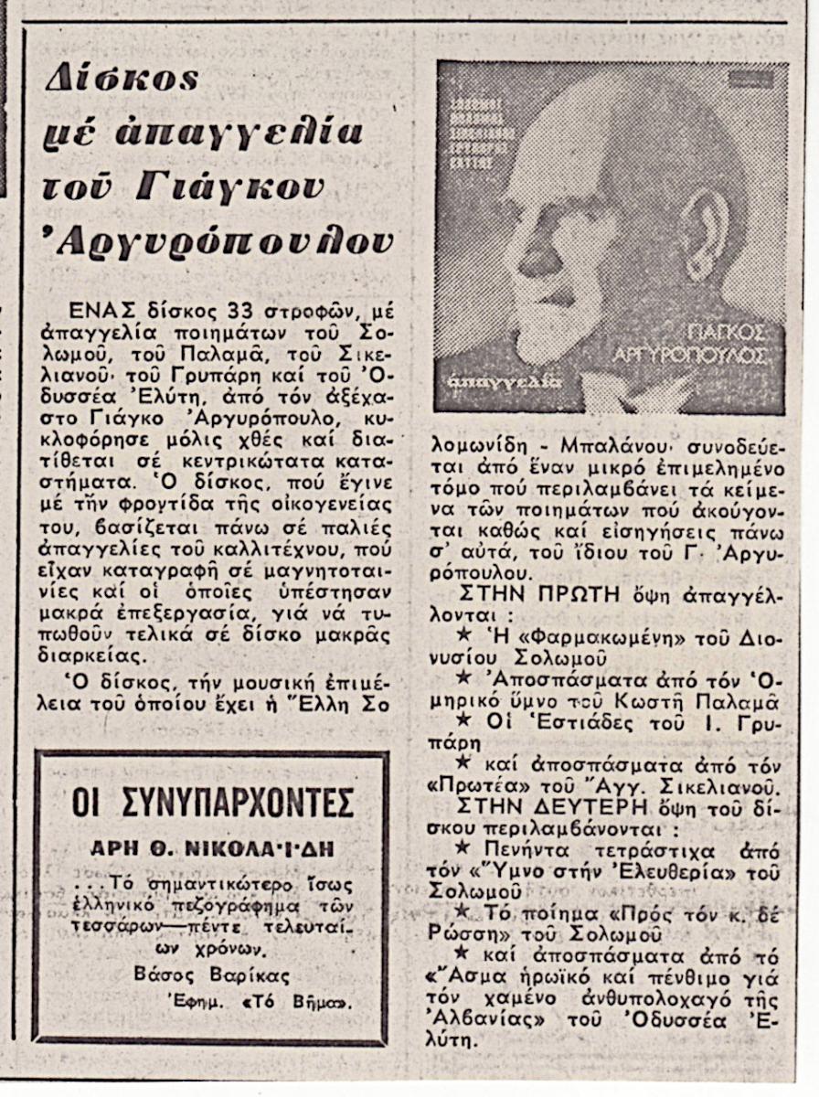 “Δίσκος με απαγγελία Γιάγκου Αργυρόπουλου”