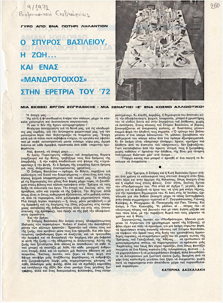 “Ο Σπύρος Βασιλείου, η ζωή… και ένας “Μανδρότοιχος” στην Ερέτρια του ’72”