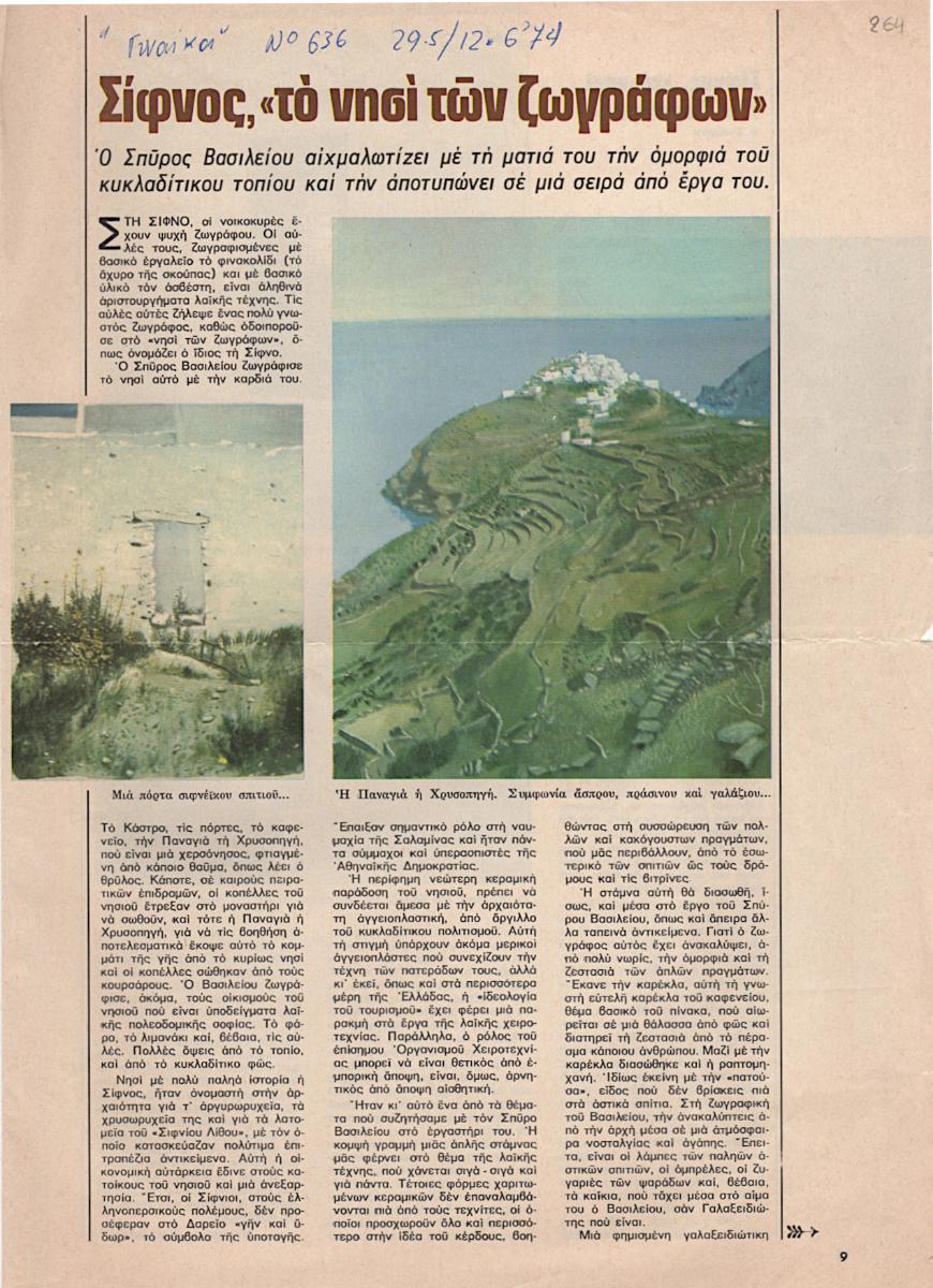 “Σίφνος, το νησί των ζωγράφων”