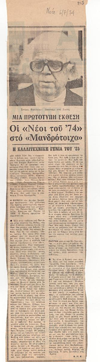 “Οι «Νέοι του ’74» στο «Μανδρότοιχο»