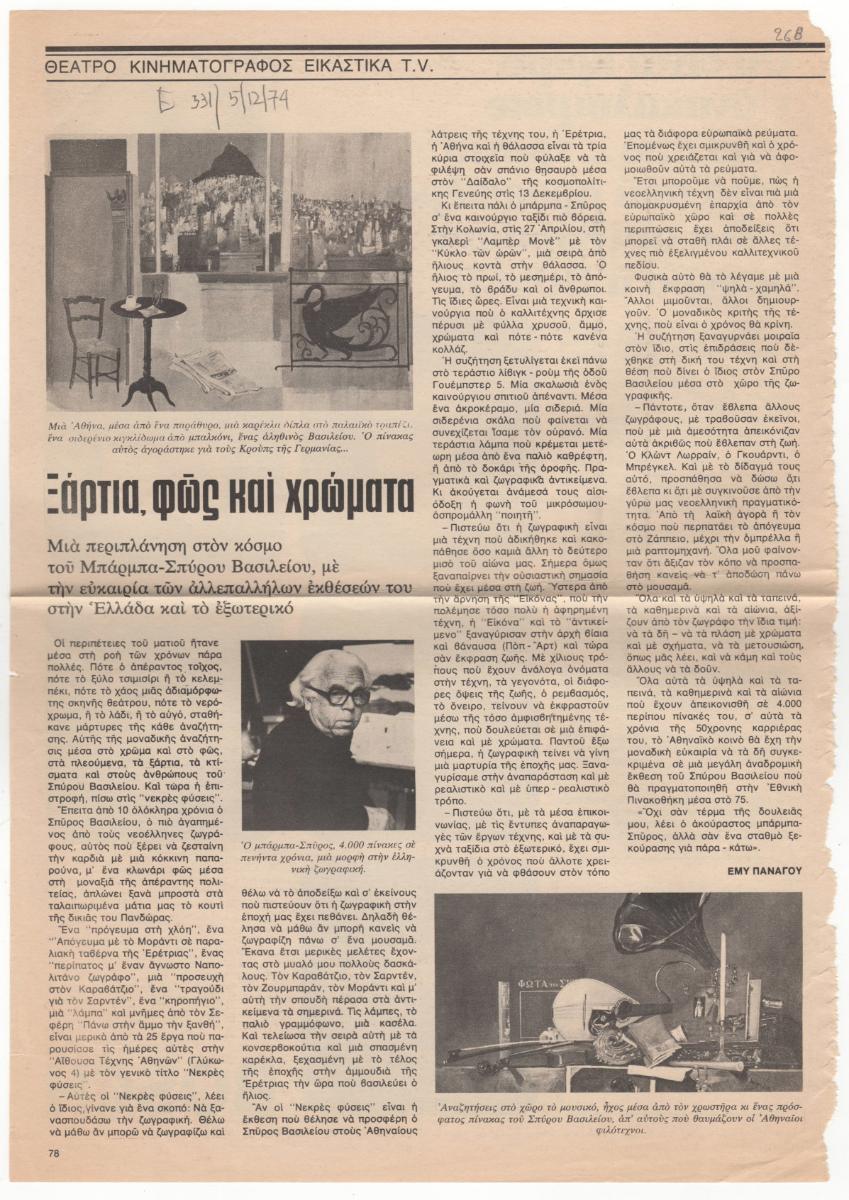 “Ξάρτια, φως και χρώματα”