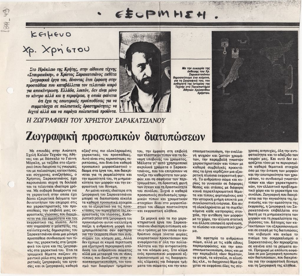«Η ζωγραφική του  Χρήστου Σαρακατσιάνου. Ζωγραφική προσωπικών διατυπώσεων»