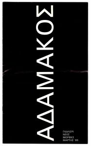 Έκθεση Γιάννη Αδαμάκου