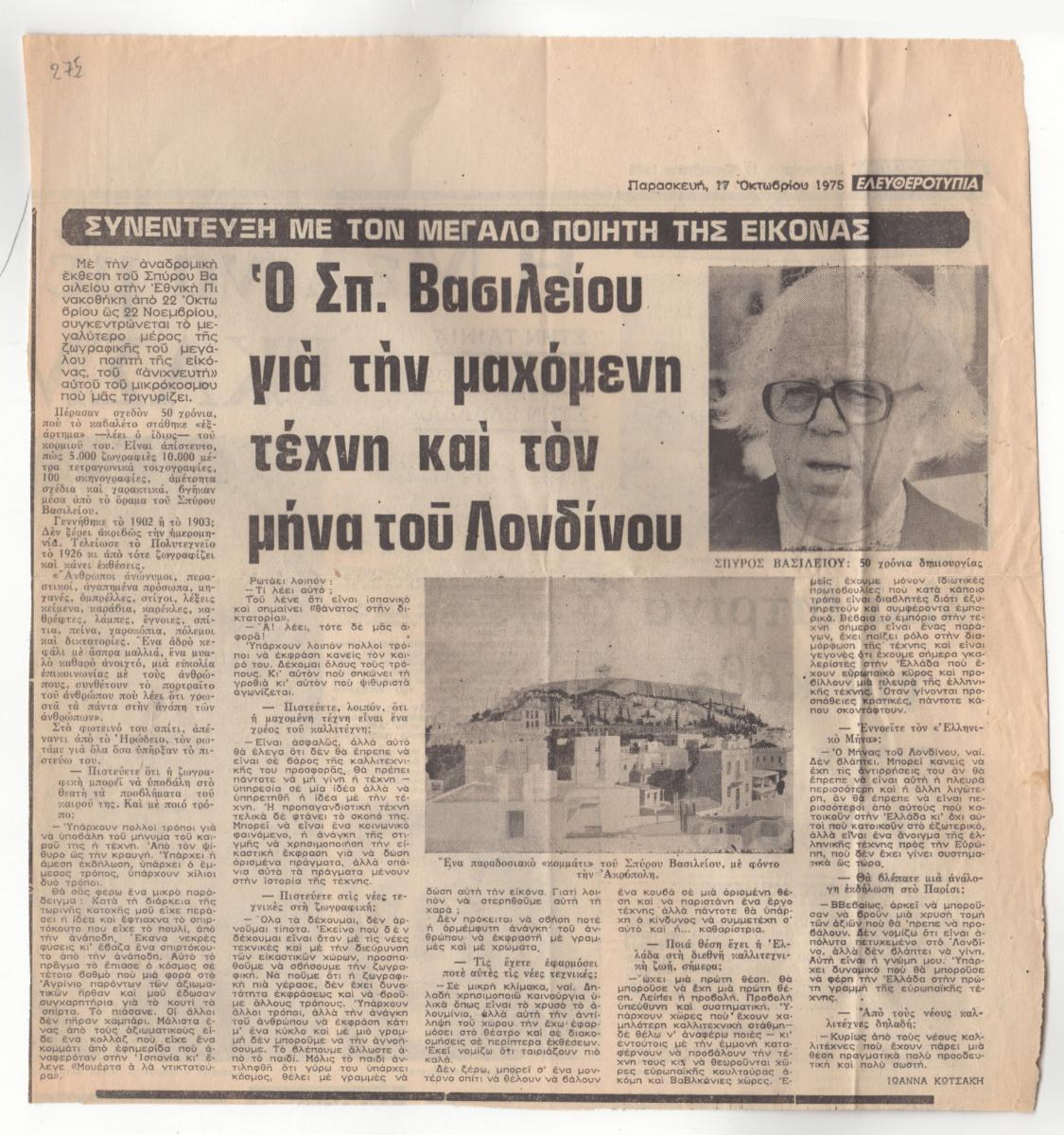 “Ο Σπ. Βασιλείου για την μαχόμενη τέχνη και τον μήνα του Λονδίνου”