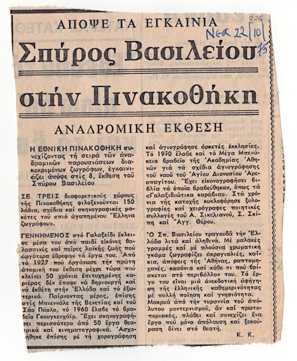 “Σπύρος Βασιλείου στην Πινακοθήκη”