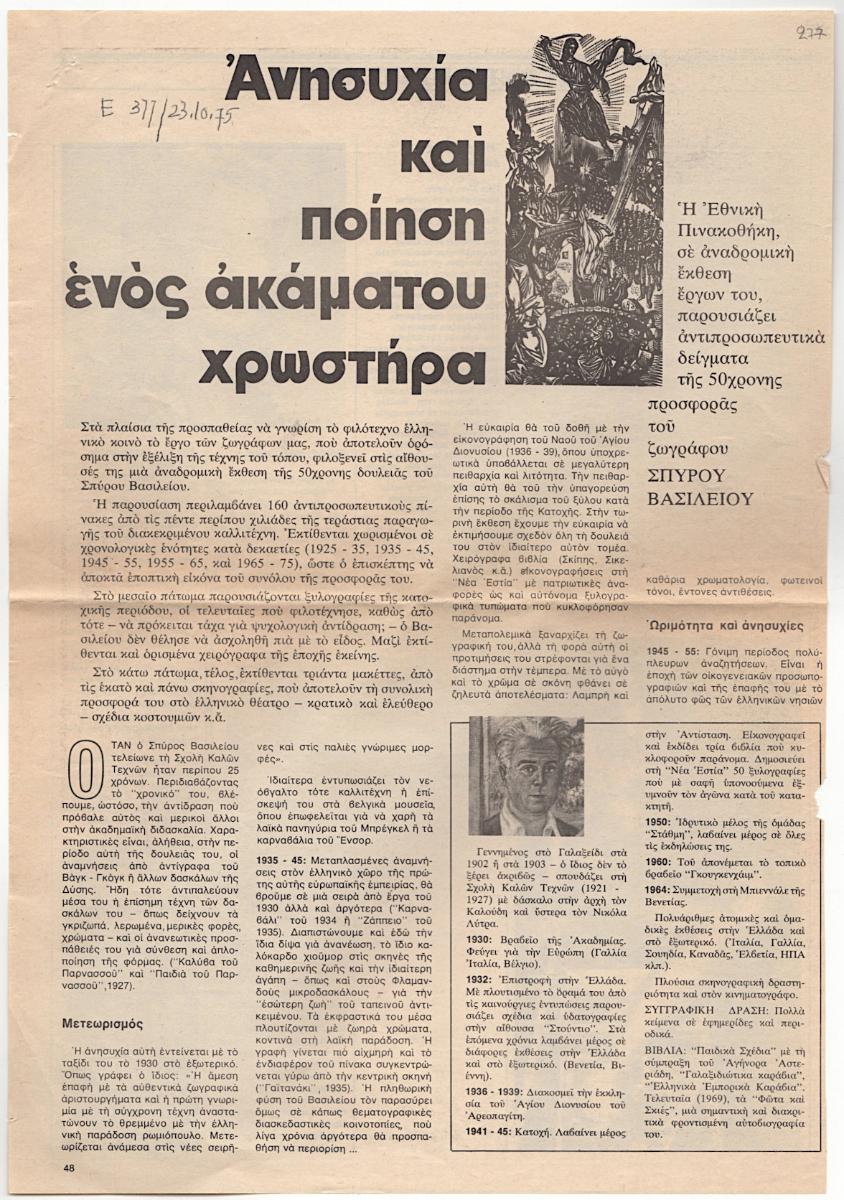“Ανησυχία και ποίηση ενός ακάματου χρωστήρα”