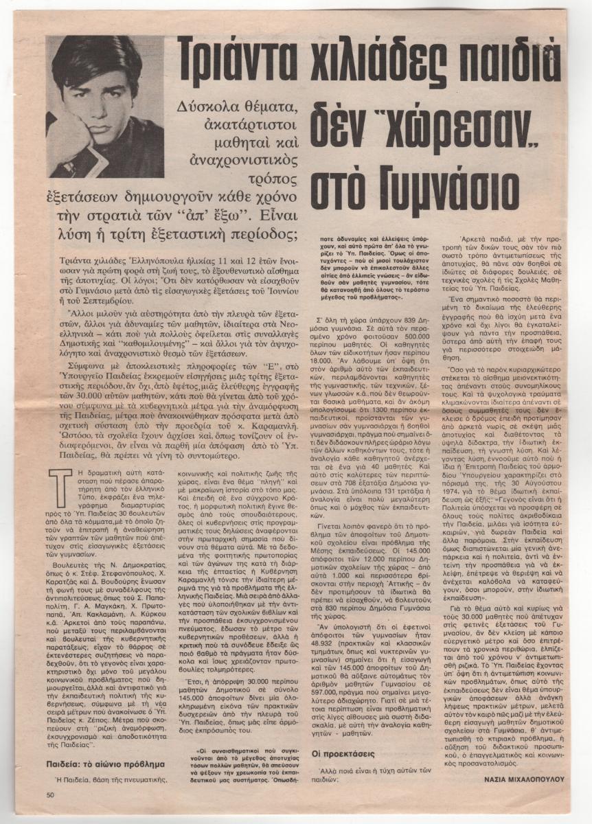 “Τριάντα χιλιάδες παιδιά δεν χώρεσαν στο Γυμνάσιο”