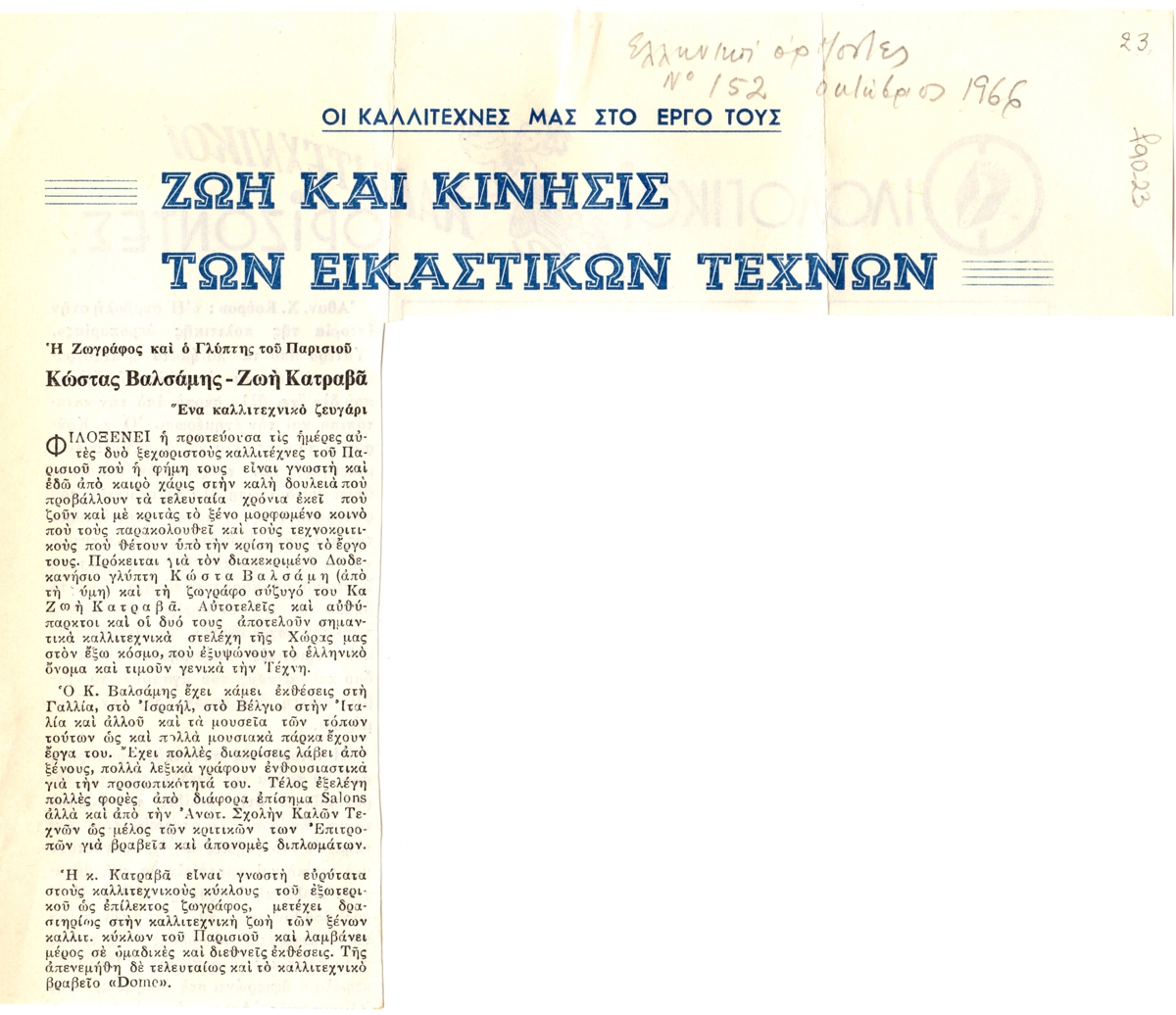“Ζωή και κίνησις των εικαστικών τεχνών”