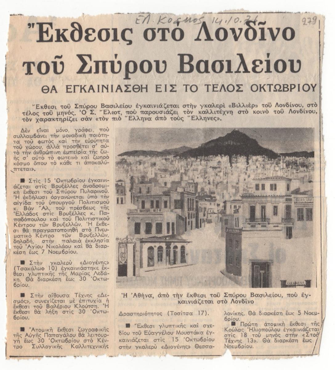 “Έκθεσις στο Λονδίνο του Σπύρου Βασιλείου”