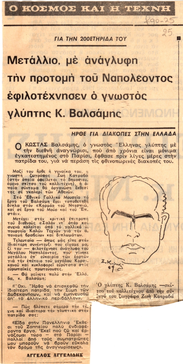 “Μετάλλιο, με ανάγλυφη την προτομή  του Ναπολέοντος εφιλοτέχνησεν ο γνωστός γλύπτης Κ. Βαλσάμης”