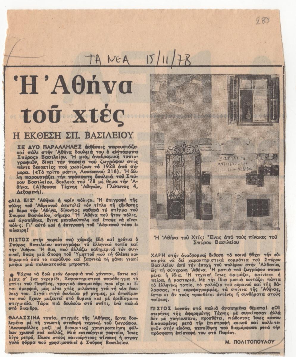 “Η Αθήνα του χτες”