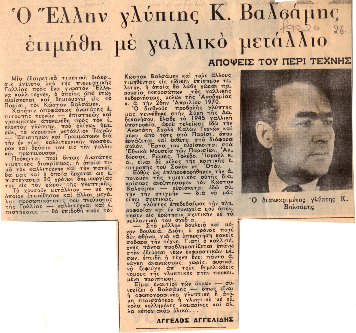 “Ο Έλλην γλύπτης Κ. Βαλσάμης ετιμήθη με γαλλικό μετάλλιο”