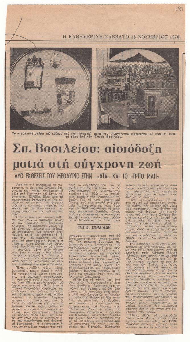 “Σπ. Βασιλείου: αισιόδοξη ματιά στη σύγχρονη ζωή. Δύο εκθέσεις του μεθαύριο στην “ΑΤΑ” και το “Τρίτο Μάτι”