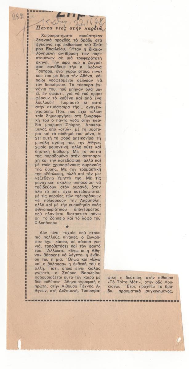 “Πάντα νέος στην καρδιά”