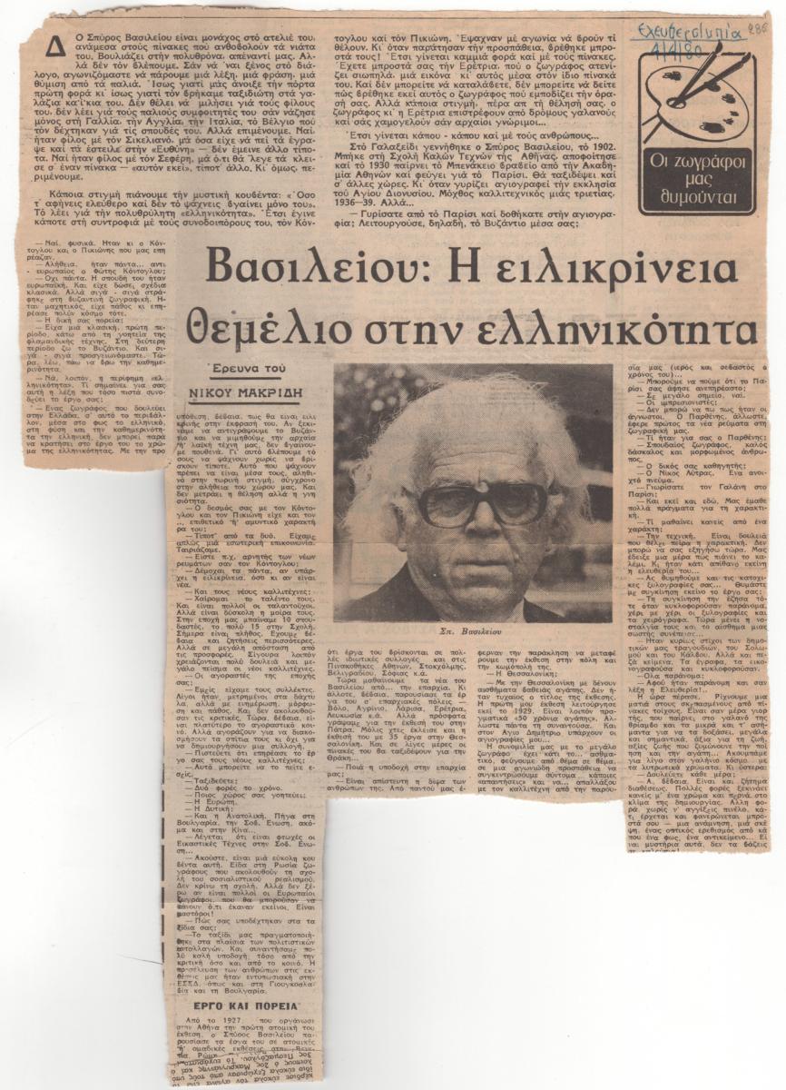 “Βασιλείου: Η ειλικρίνεια θεμέλιο στην ελληνικότητα”