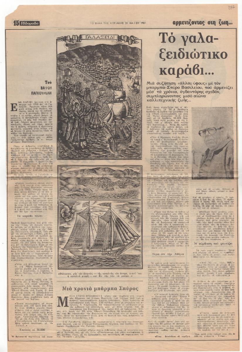 “Τα γαλαξειδιώτικο καράβι…”