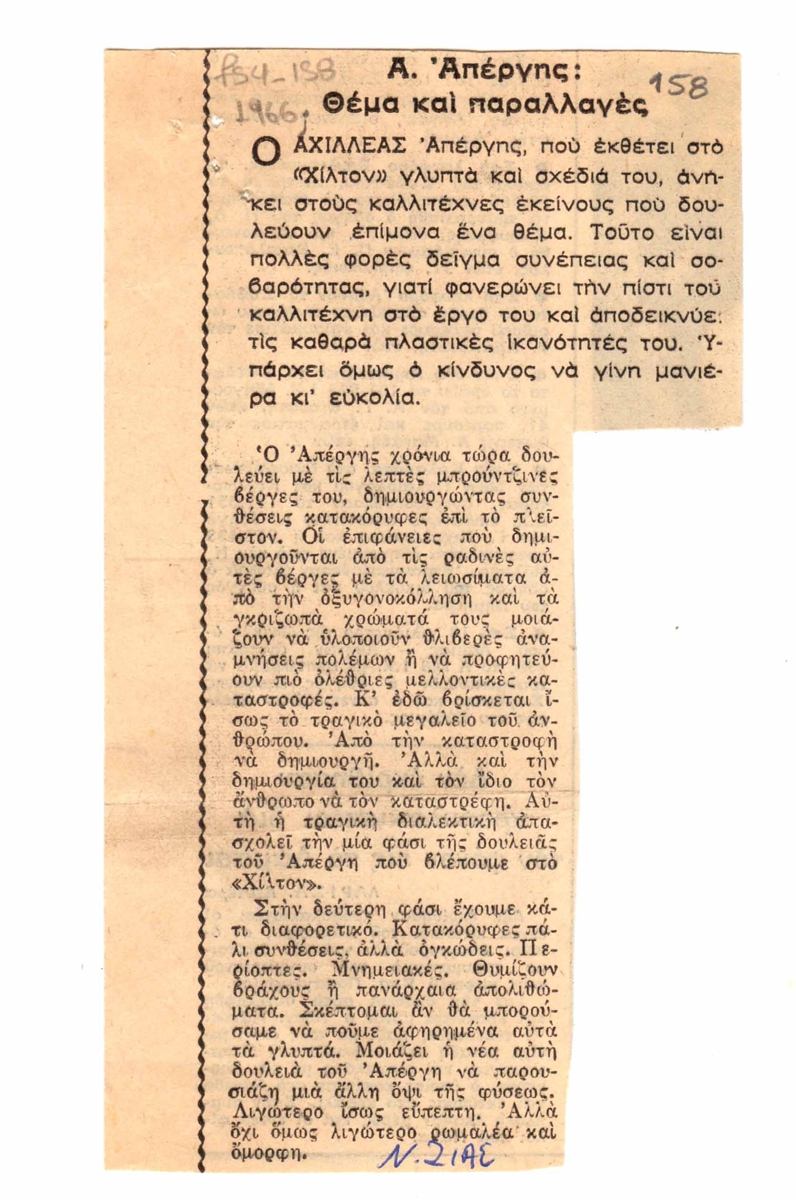 “Α. Απέργης: Θέμα και Παραλλαγές”
