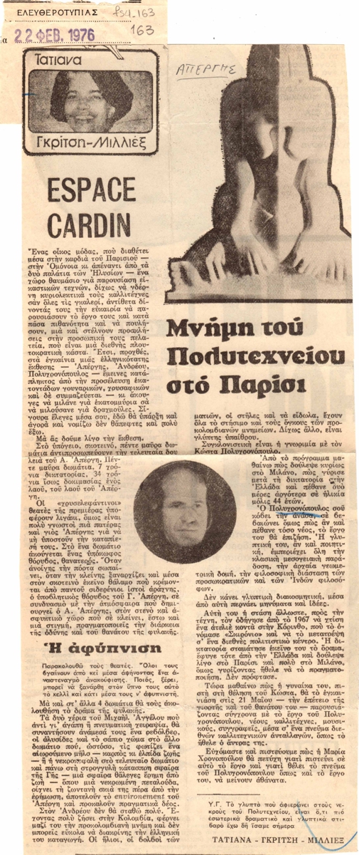 “Espace Cardin. Μνήμη του Πολυτεχνείου στο Παρίσι”