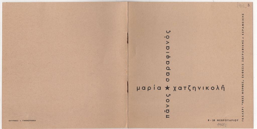 Έκθεση Πάνου Σαραφιανού και Μαρίας Χατζηνικολή
