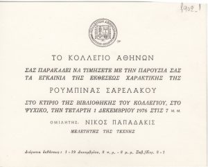 Έκθεση Ρουμπίνας Σαρελάκου