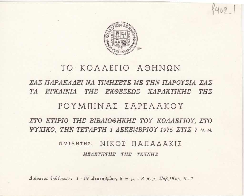 Έκθεση Ρουμπίνας Σαρελάκου