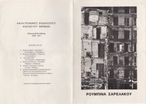 Έκθεση Ρουμπίνας Σαρελάκου