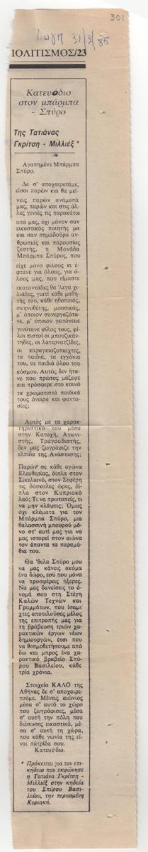“Κατευόδιο στον μπάρμπα-Σπύρο”
