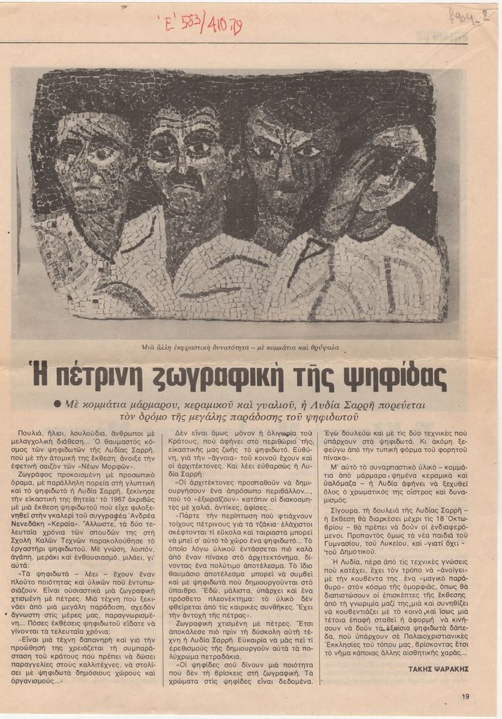 “Η πέτρινη ζωγραφική της ψηφίδας”
