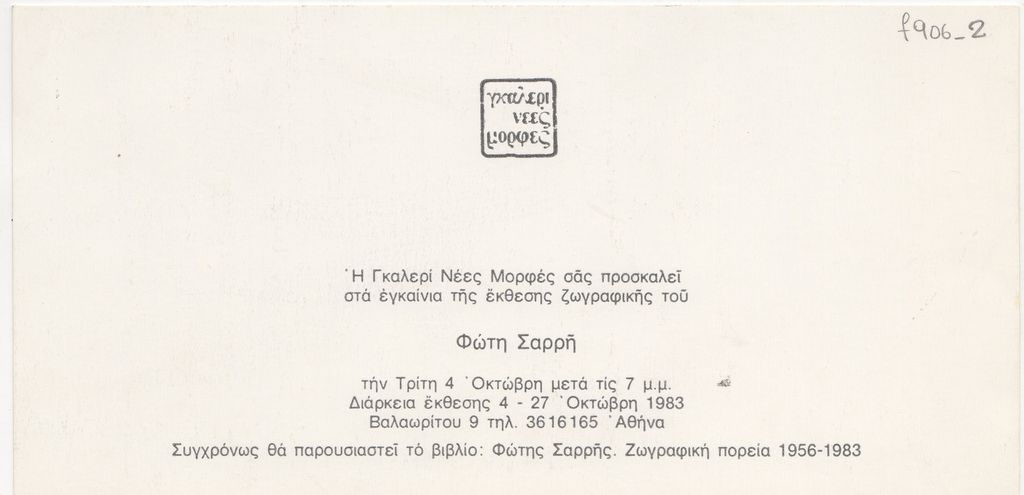 Έκθεση Φώτη Σαρρή