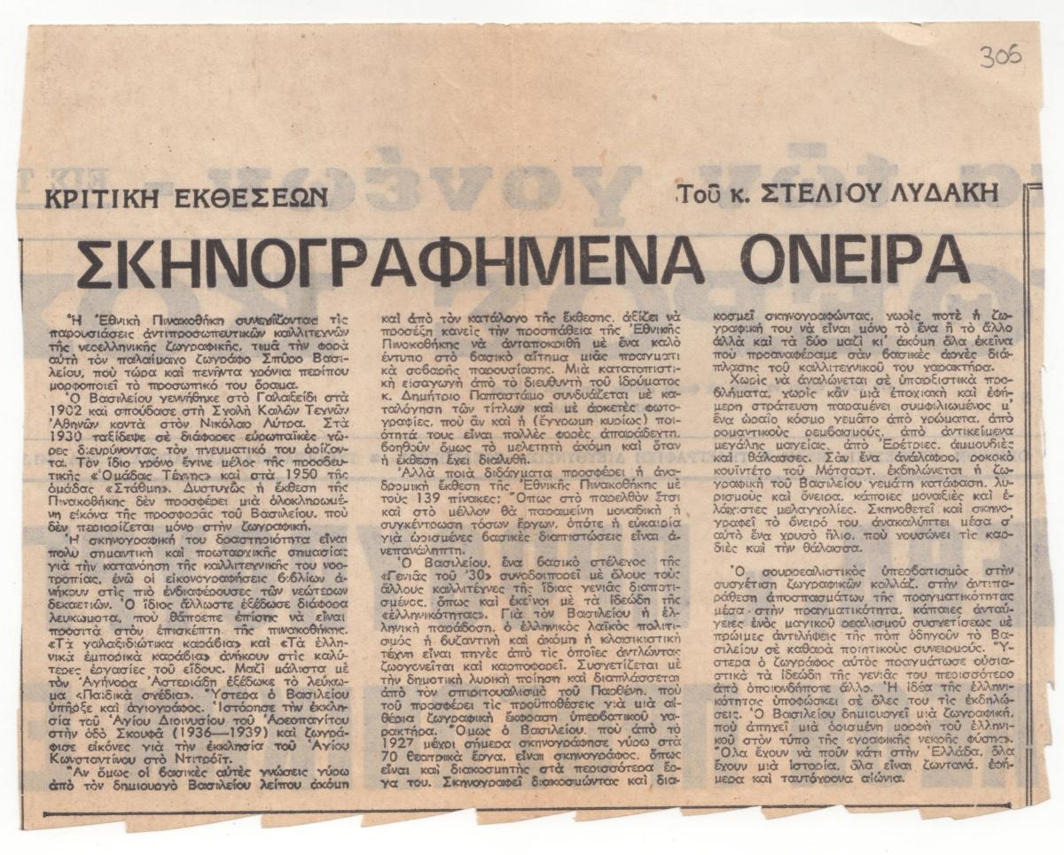 “Σκηνογραφημένα όνειρα”