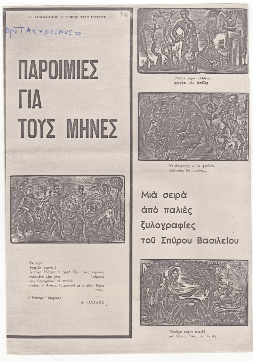 “Παροιμίες για τους μήνες”