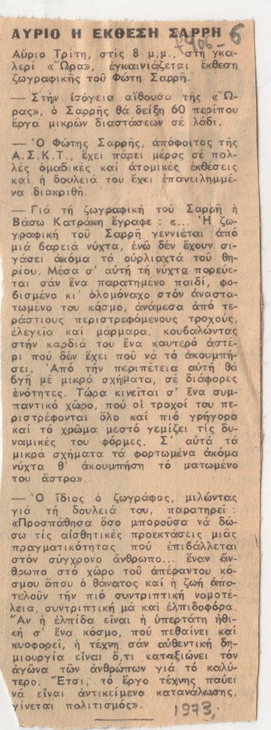 “Αύριο η έκθεση Σαρρή”