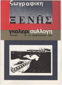 Έκθεση Ξενή Σαχίνη